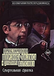 The Adventures of Sherlock Holmes and Doctor Watson: Mortal Fight